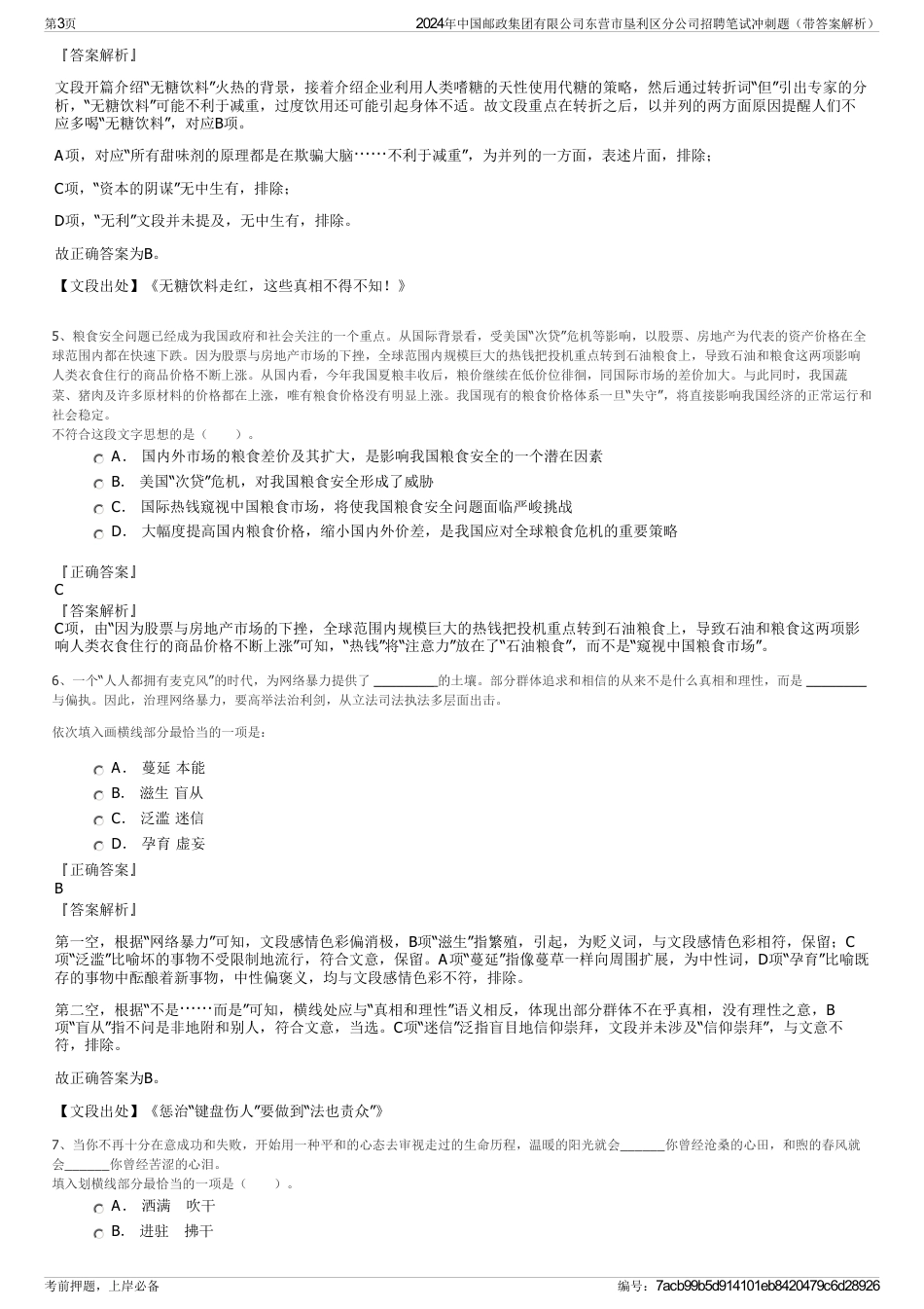 2024年中国邮政集团有限公司东营市垦利区分公司招聘笔试冲刺题（带答案解析）_第3页