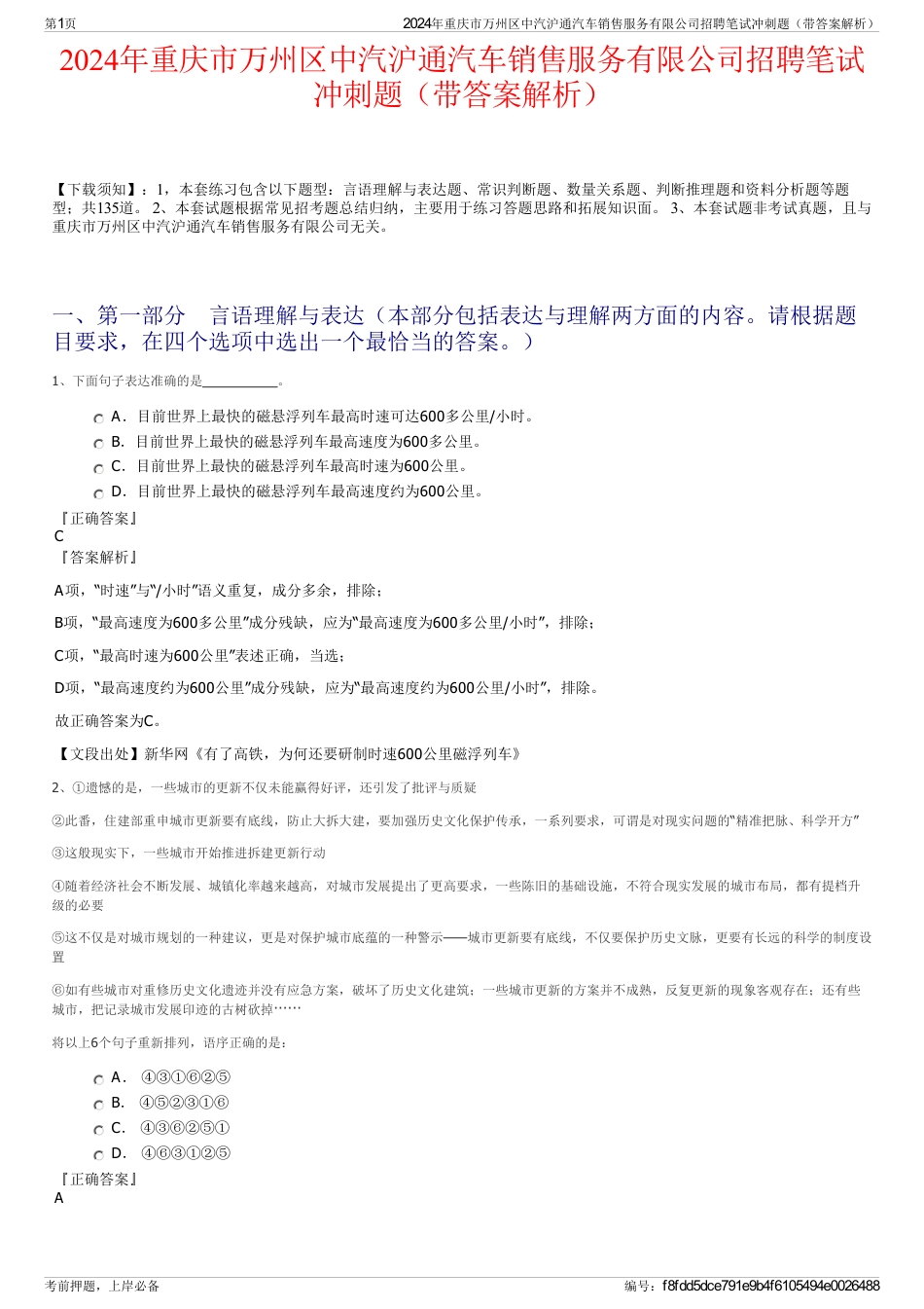 2024年重庆市万州区中汽沪通汽车销售服务有限公司招聘笔试冲刺题（带答案解析）_第1页