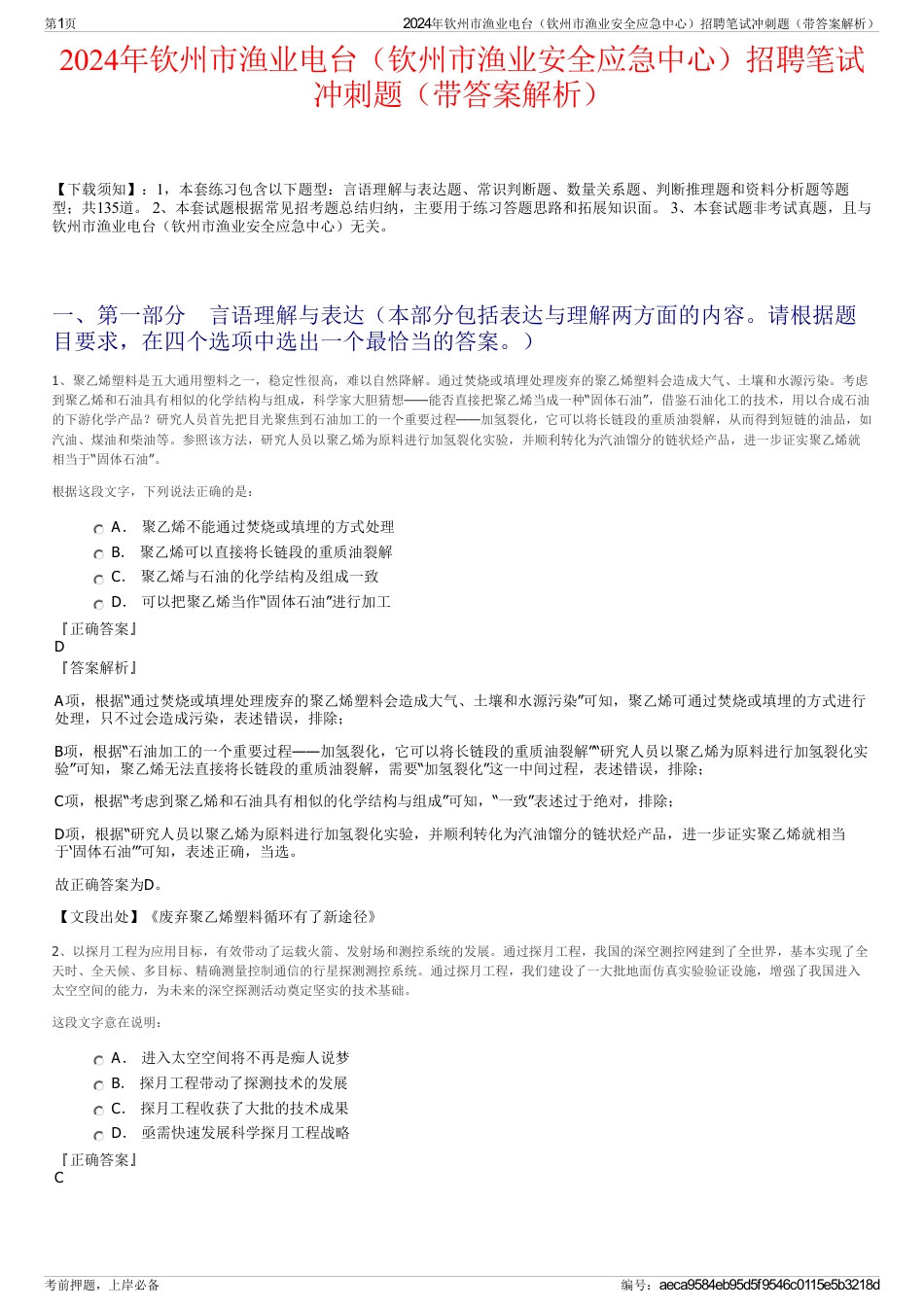 2024年钦州市渔业电台（钦州市渔业安全应急中心）招聘笔试冲刺题（带答案解析）_第1页