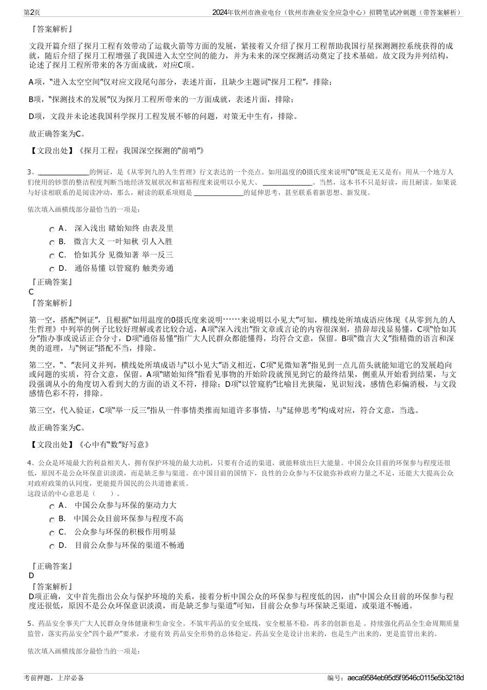2024年钦州市渔业电台（钦州市渔业安全应急中心）招聘笔试冲刺题（带答案解析）_第2页