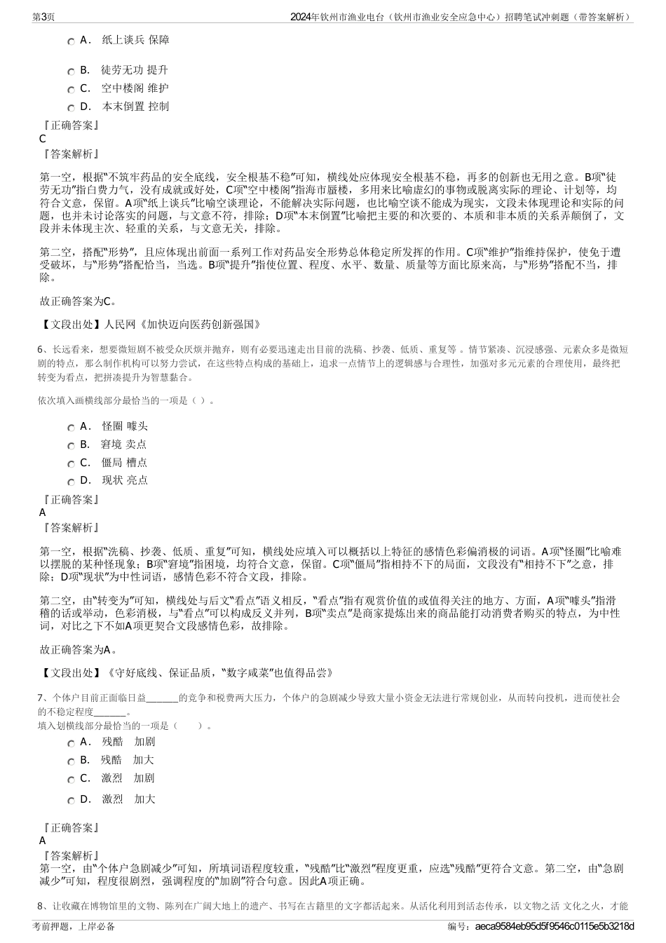 2024年钦州市渔业电台（钦州市渔业安全应急中心）招聘笔试冲刺题（带答案解析）_第3页