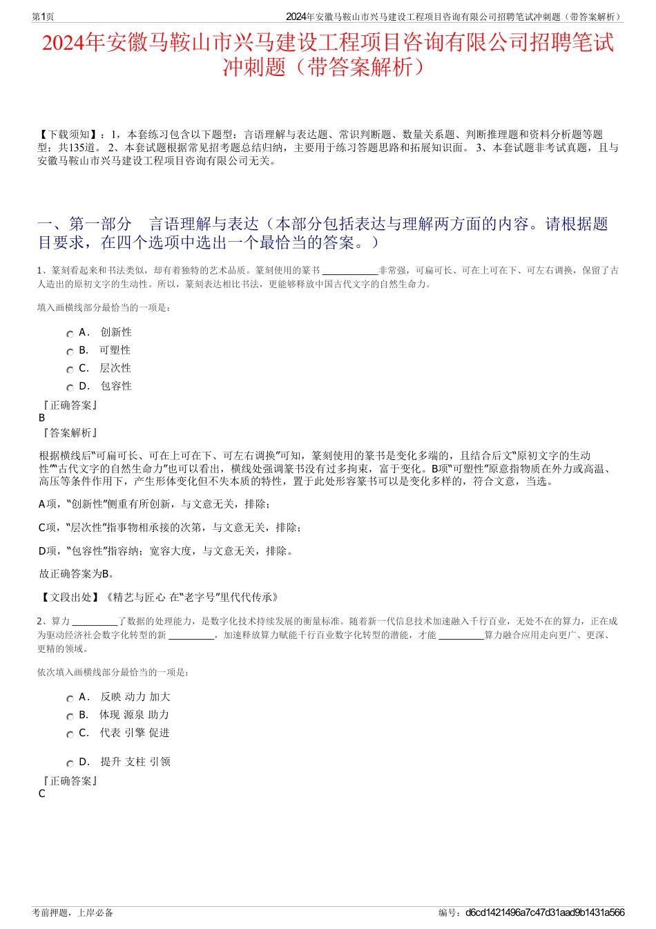 2024年安徽马鞍山市兴马建设工程项目咨询有限公司招聘笔试冲刺题（带答案解析）_第1页