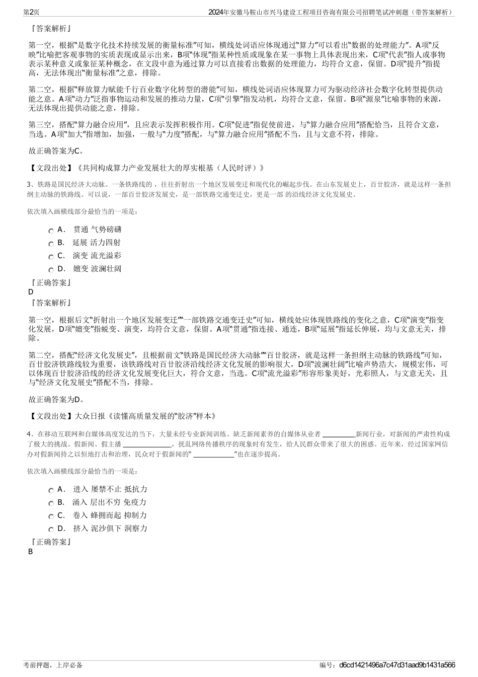 2024年安徽马鞍山市兴马建设工程项目咨询有限公司招聘笔试冲刺题（带答案解析）_第2页