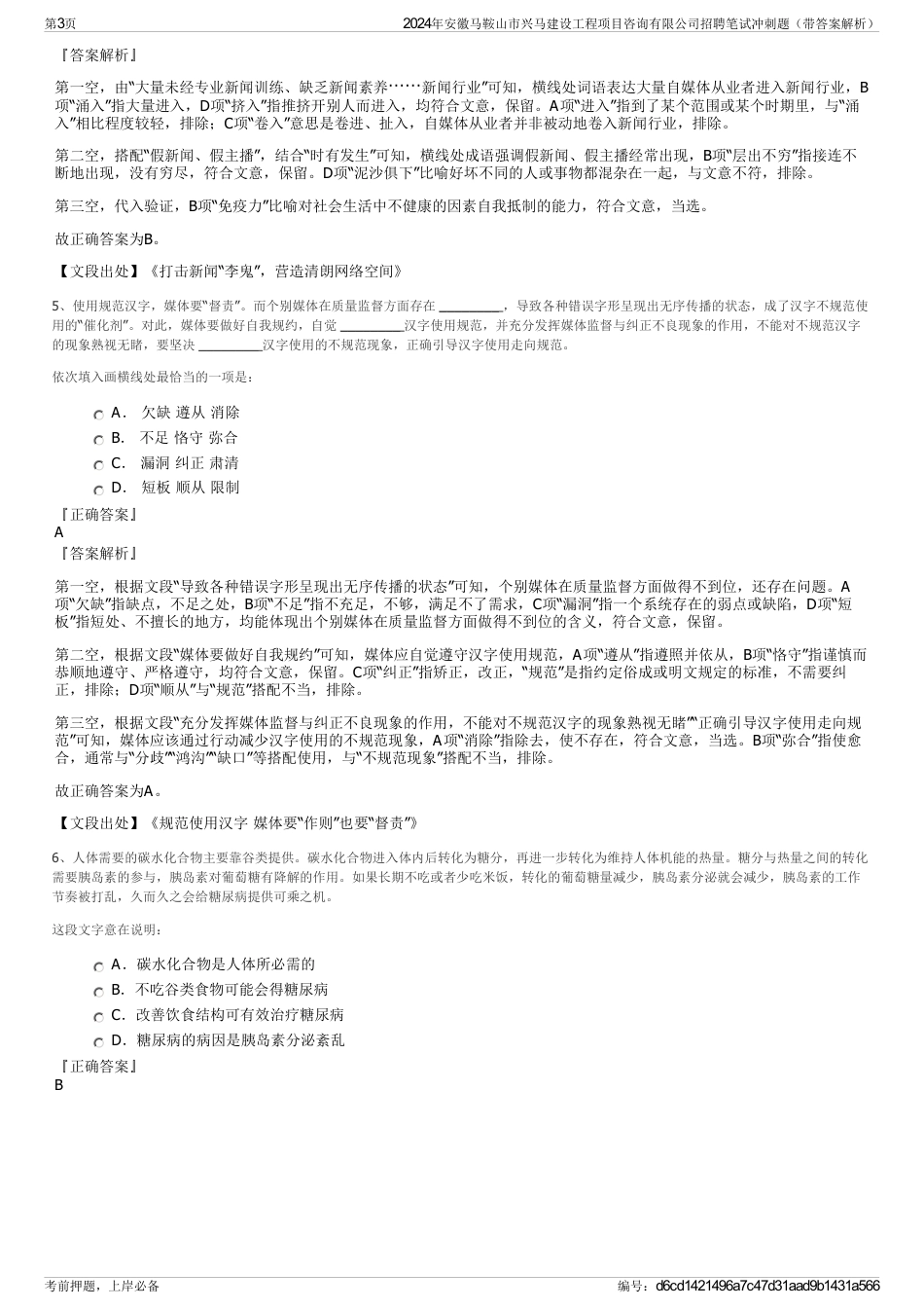 2024年安徽马鞍山市兴马建设工程项目咨询有限公司招聘笔试冲刺题（带答案解析）_第3页