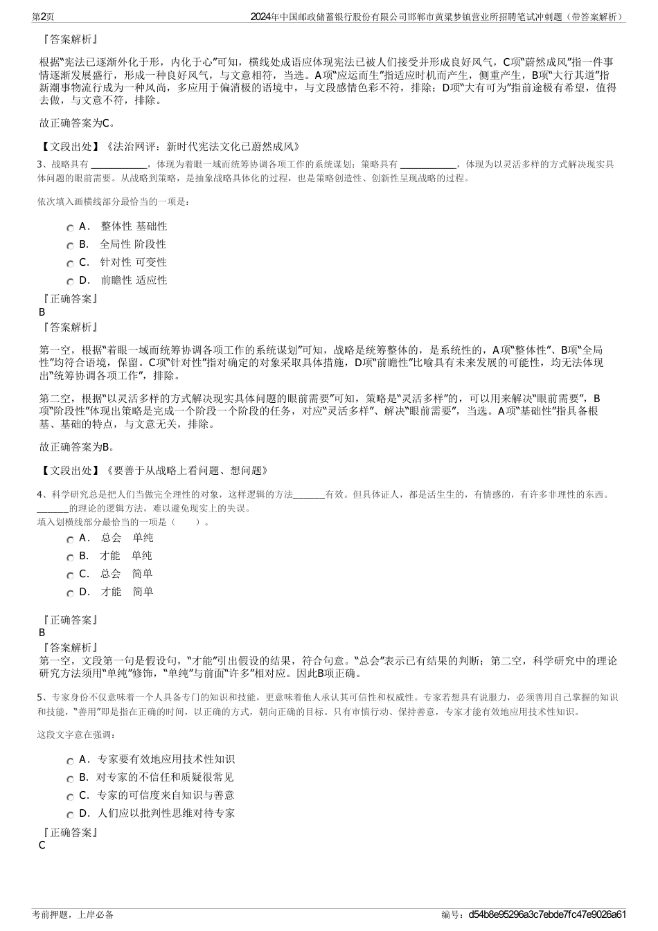 2024年中国邮政储蓄银行股份有限公司邯郸市黄粱梦镇营业所招聘笔试冲刺题（带答案解析）_第2页