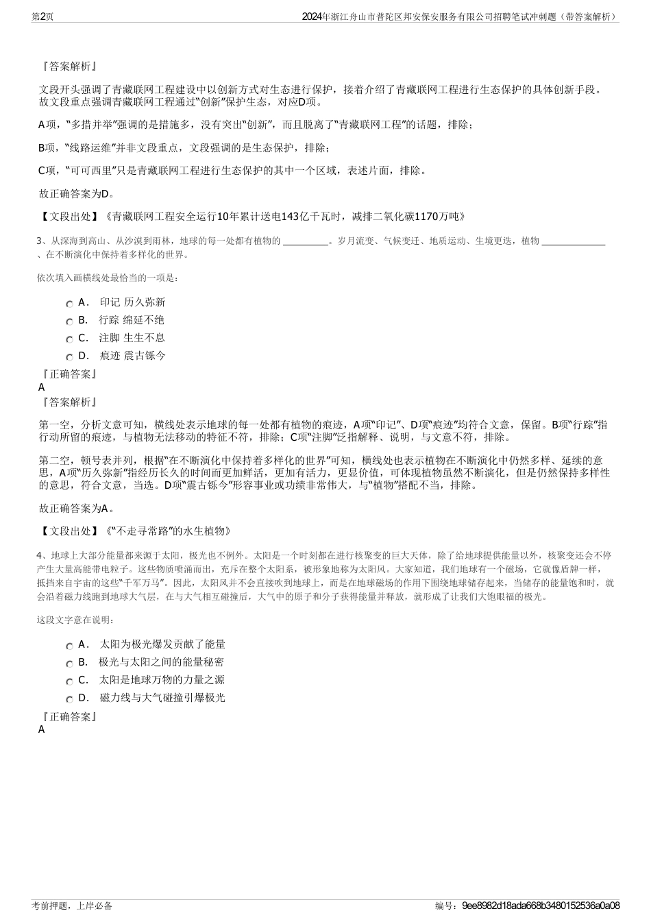 2024年浙江舟山市普陀区邦安保安服务有限公司招聘笔试冲刺题（带答案解析）_第2页