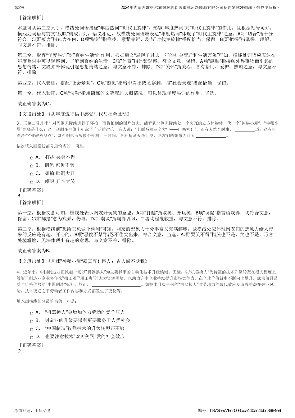 2024年内蒙古准格尔旗锡林郭勒盟霍林河新能源有限公司招聘笔试冲刺题（带答案解析）_第2页