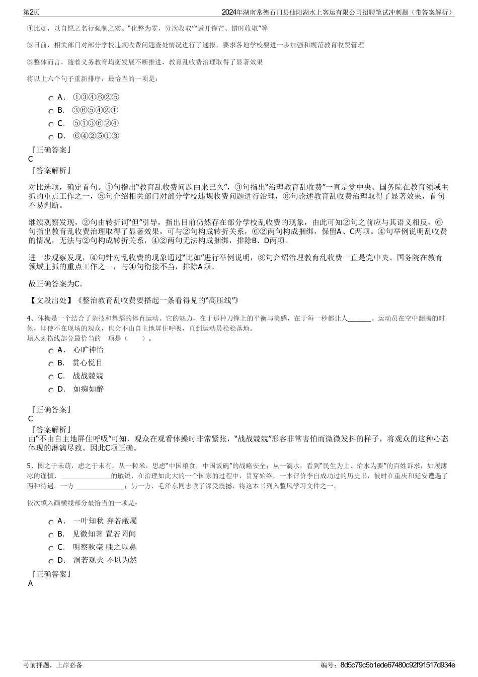 2024年湖南常德石门县仙阳湖水上客运有限公司招聘笔试冲刺题（带答案解析）_第2页