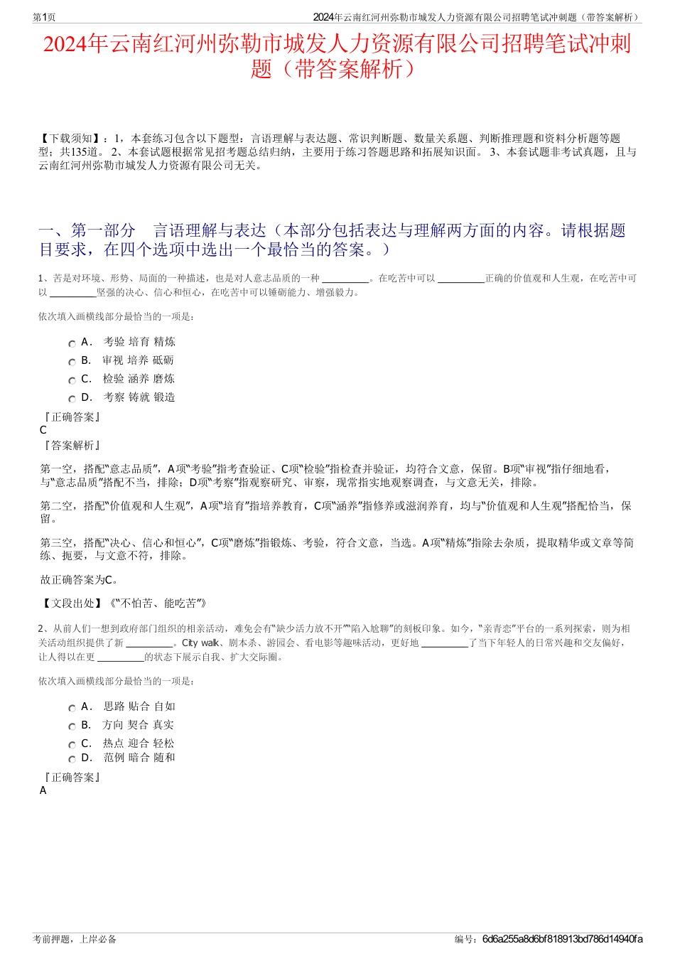 2024年云南红河州弥勒市城发人力资源有限公司招聘笔试冲刺题（带答案解析）_第1页