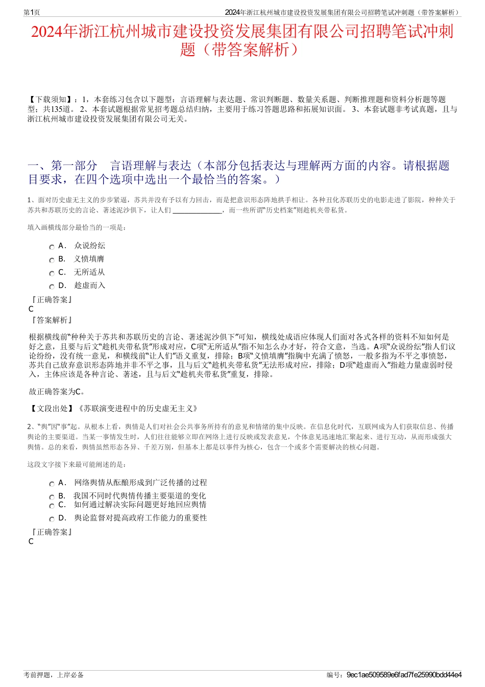 2024年浙江杭州城市建设投资发展集团有限公司招聘笔试冲刺题（带答案解析）_第1页