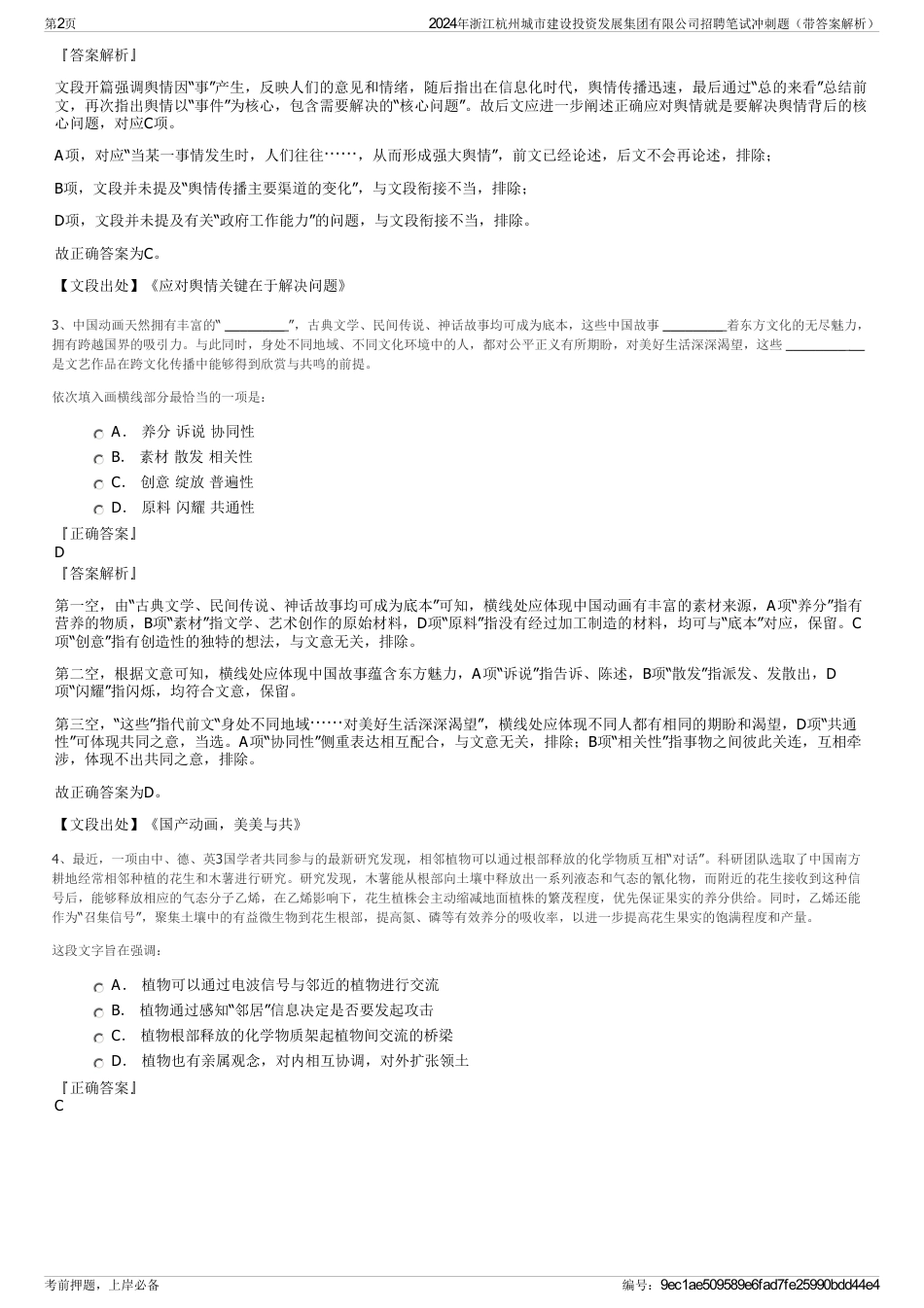 2024年浙江杭州城市建设投资发展集团有限公司招聘笔试冲刺题（带答案解析）_第2页