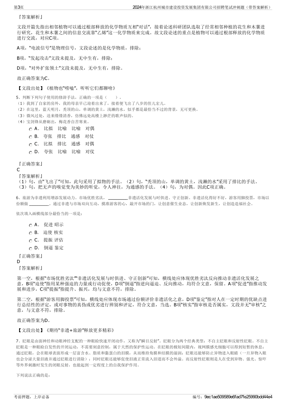 2024年浙江杭州城市建设投资发展集团有限公司招聘笔试冲刺题（带答案解析）_第3页
