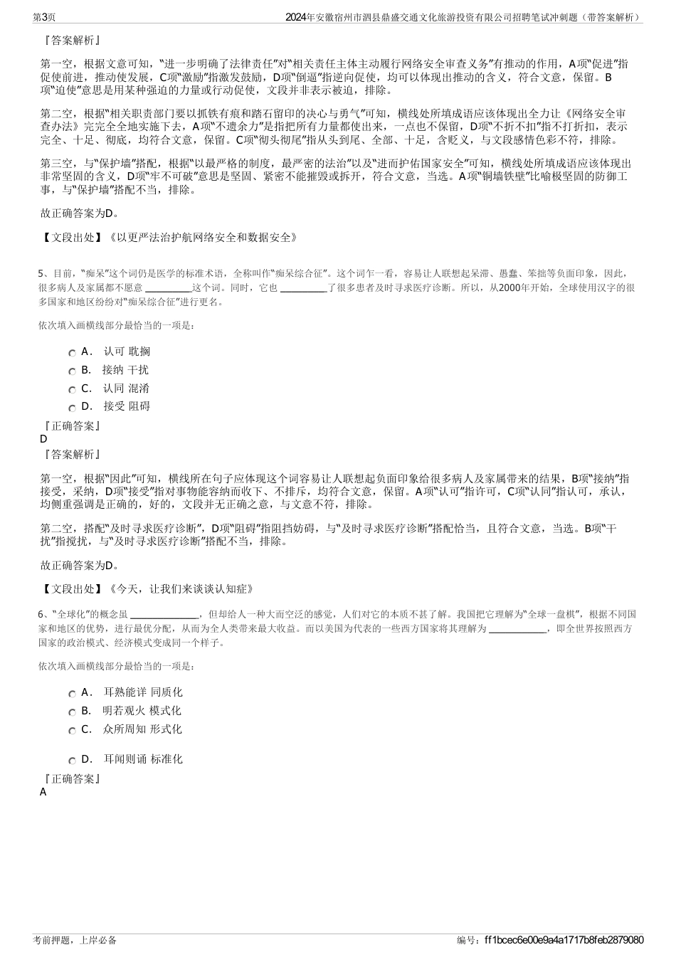 2024年安徽宿州市泗县鼎盛交通文化旅游投资有限公司招聘笔试冲刺题（带答案解析）_第3页