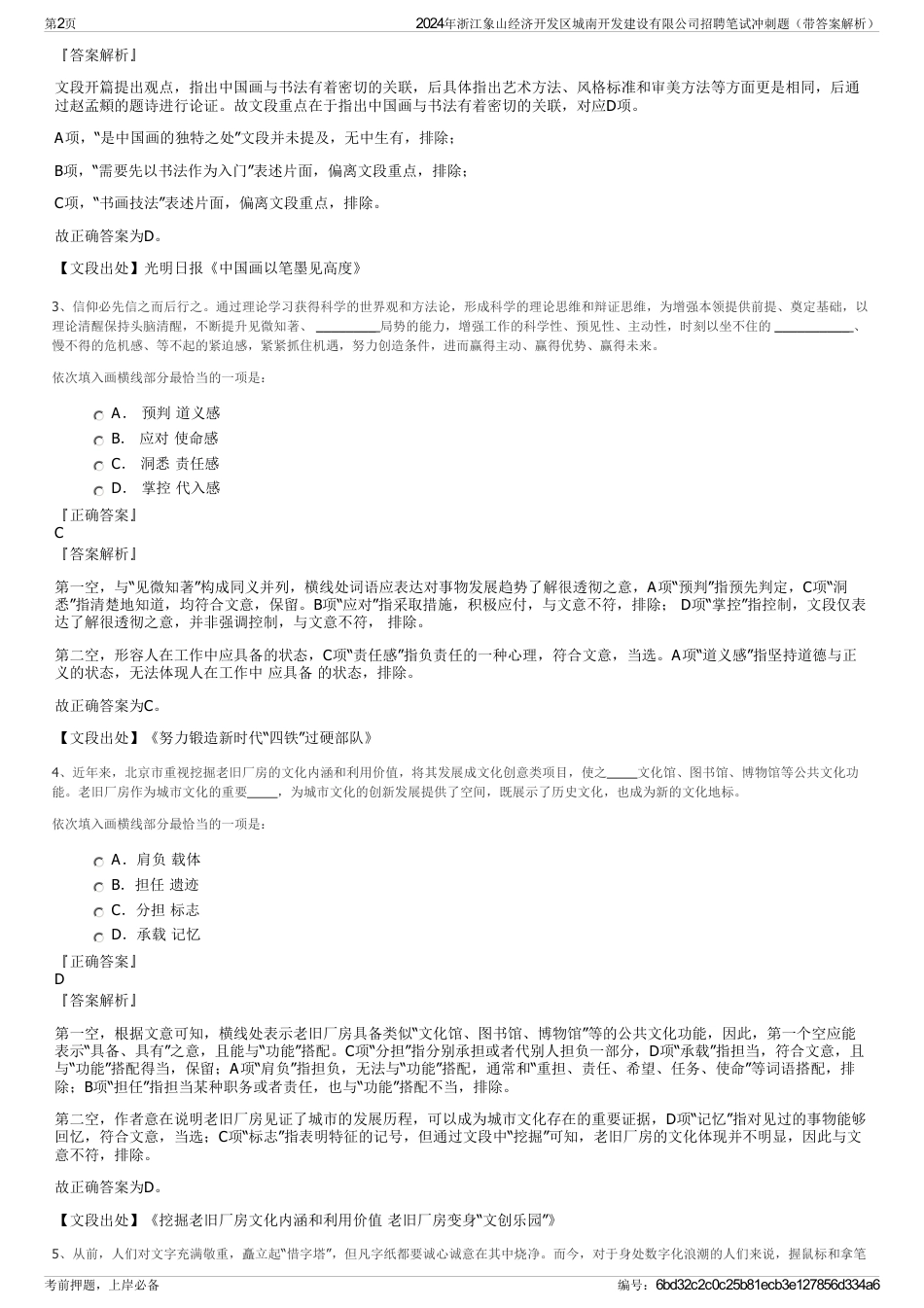 2024年浙江象山经济开发区城南开发建设有限公司招聘笔试冲刺题（带答案解析）_第2页