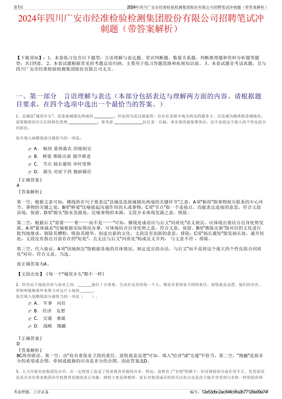 2024年四川广安市经准检验检测集团股份有限公司招聘笔试冲刺题（带答案解析）_第1页