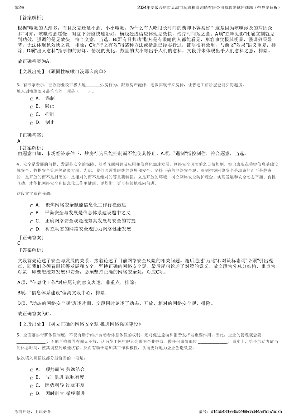 2024年安徽合肥市巢湖市润农粮食购销有限公司招聘笔试冲刺题（带答案解析）_第2页