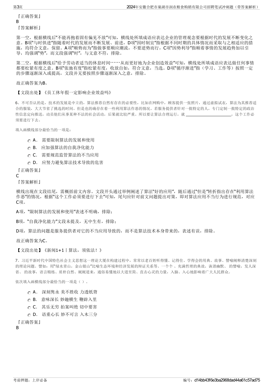 2024年安徽合肥市巢湖市润农粮食购销有限公司招聘笔试冲刺题（带答案解析）_第3页