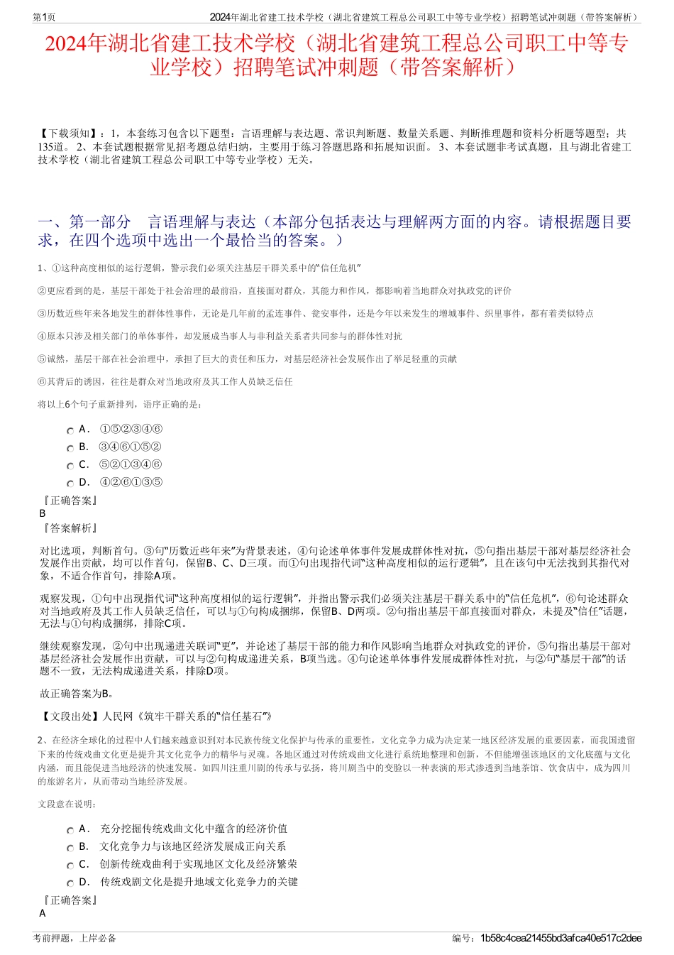 2024年湖北省建工技术学校（湖北省建筑工程总公司职工中等专业学校）招聘笔试冲刺题（带答案解析）_第1页