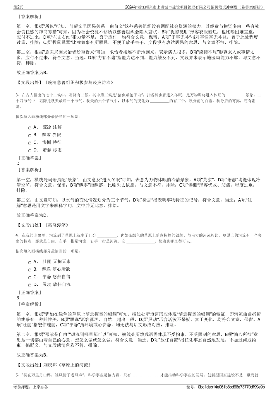 2024年浙江绍兴市上虞城市建设项目管理有限公司招聘笔试冲刺题（带答案解析）_第2页