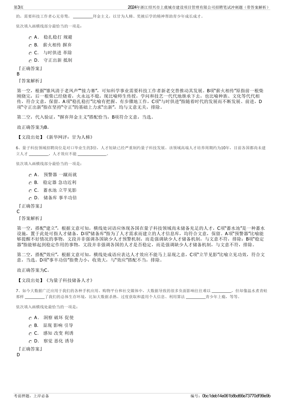 2024年浙江绍兴市上虞城市建设项目管理有限公司招聘笔试冲刺题（带答案解析）_第3页