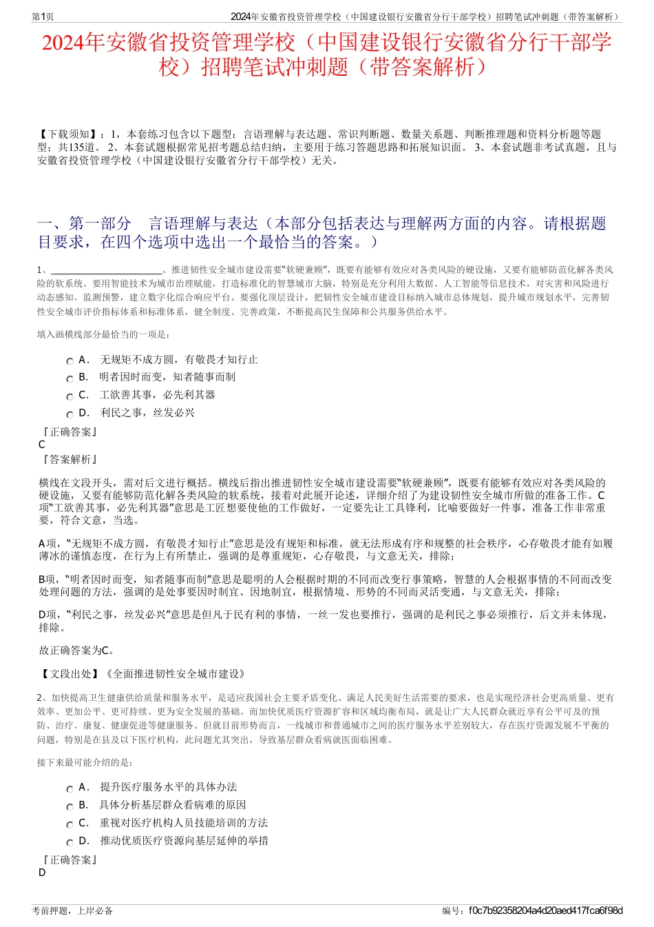 2024年安徽省投资管理学校（中国建设银行安徽省分行干部学校）招聘笔试冲刺题（带答案解析）_第1页