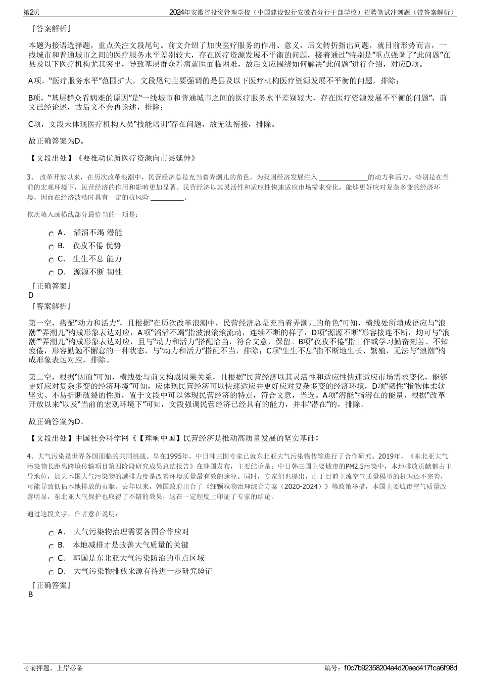 2024年安徽省投资管理学校（中国建设银行安徽省分行干部学校）招聘笔试冲刺题（带答案解析）_第2页