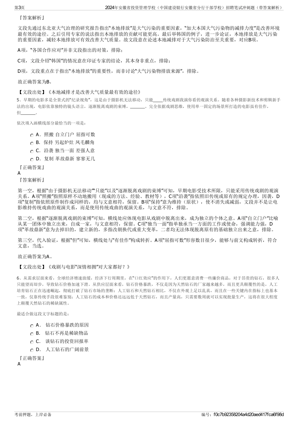 2024年安徽省投资管理学校（中国建设银行安徽省分行干部学校）招聘笔试冲刺题（带答案解析）_第3页