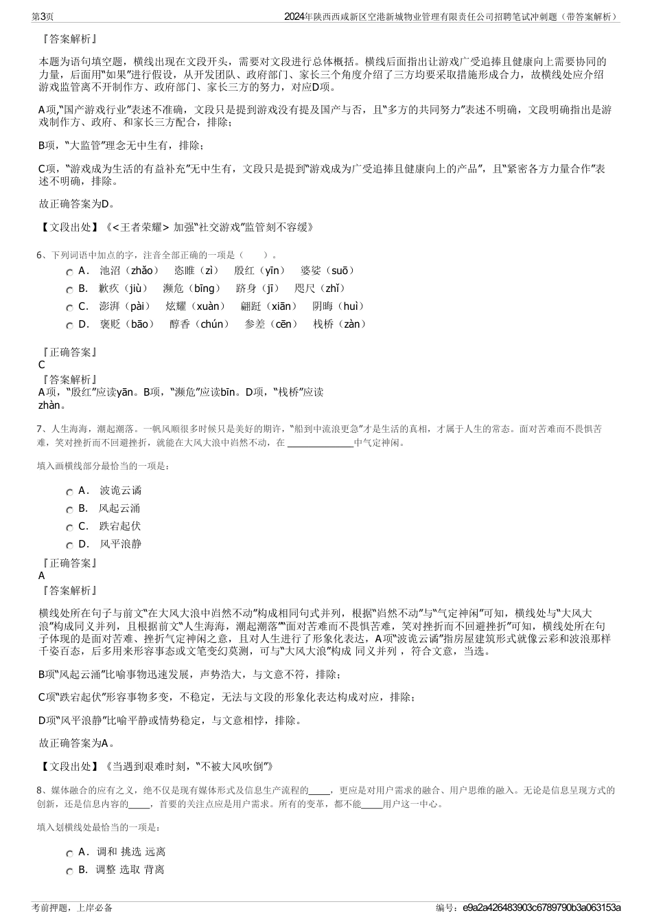 2024年陕西西咸新区空港新城物业管理有限责任公司招聘笔试冲刺题（带答案解析）_第3页