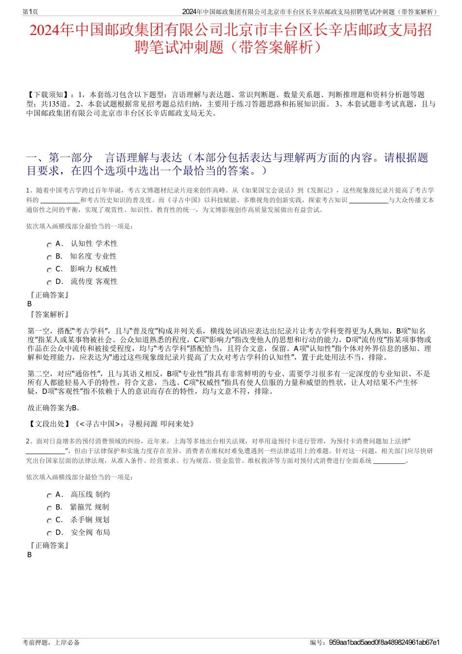 2024年中国邮政集团有限公司北京市丰台区长辛店邮政支局招聘笔试冲刺题（带答案解析）_第1页