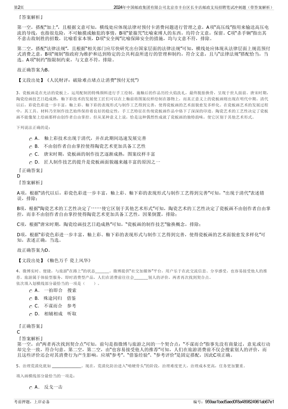 2024年中国邮政集团有限公司北京市丰台区长辛店邮政支局招聘笔试冲刺题（带答案解析）_第2页