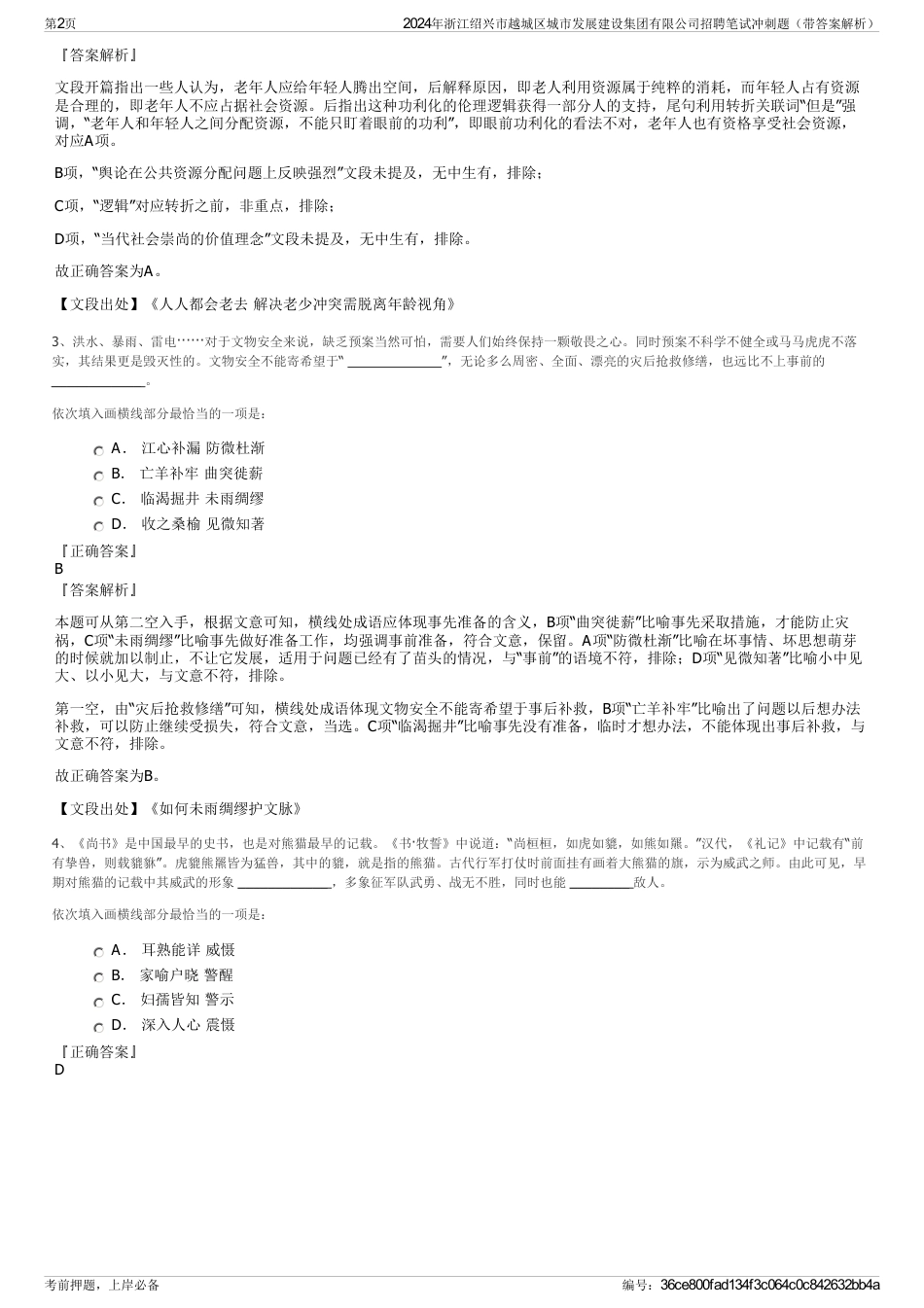 2024年浙江绍兴市越城区城市发展建设集团有限公司招聘笔试冲刺题（带答案解析）_第2页