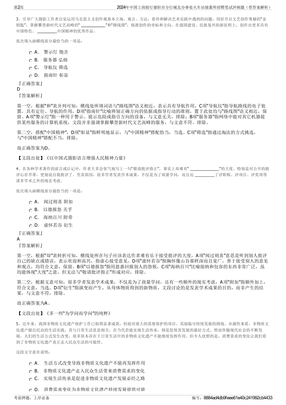 2024年中国工商银行德阳市分行城北办事处火车站储蓄所招聘笔试冲刺题（带答案解析）_第2页