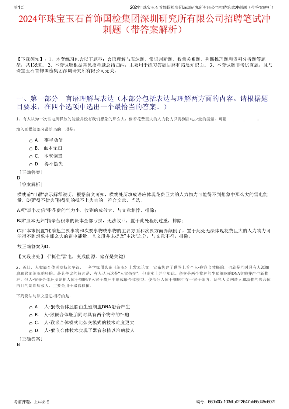 2024年珠宝玉石首饰国检集团深圳研究所有限公司招聘笔试冲刺题（带答案解析）_第1页