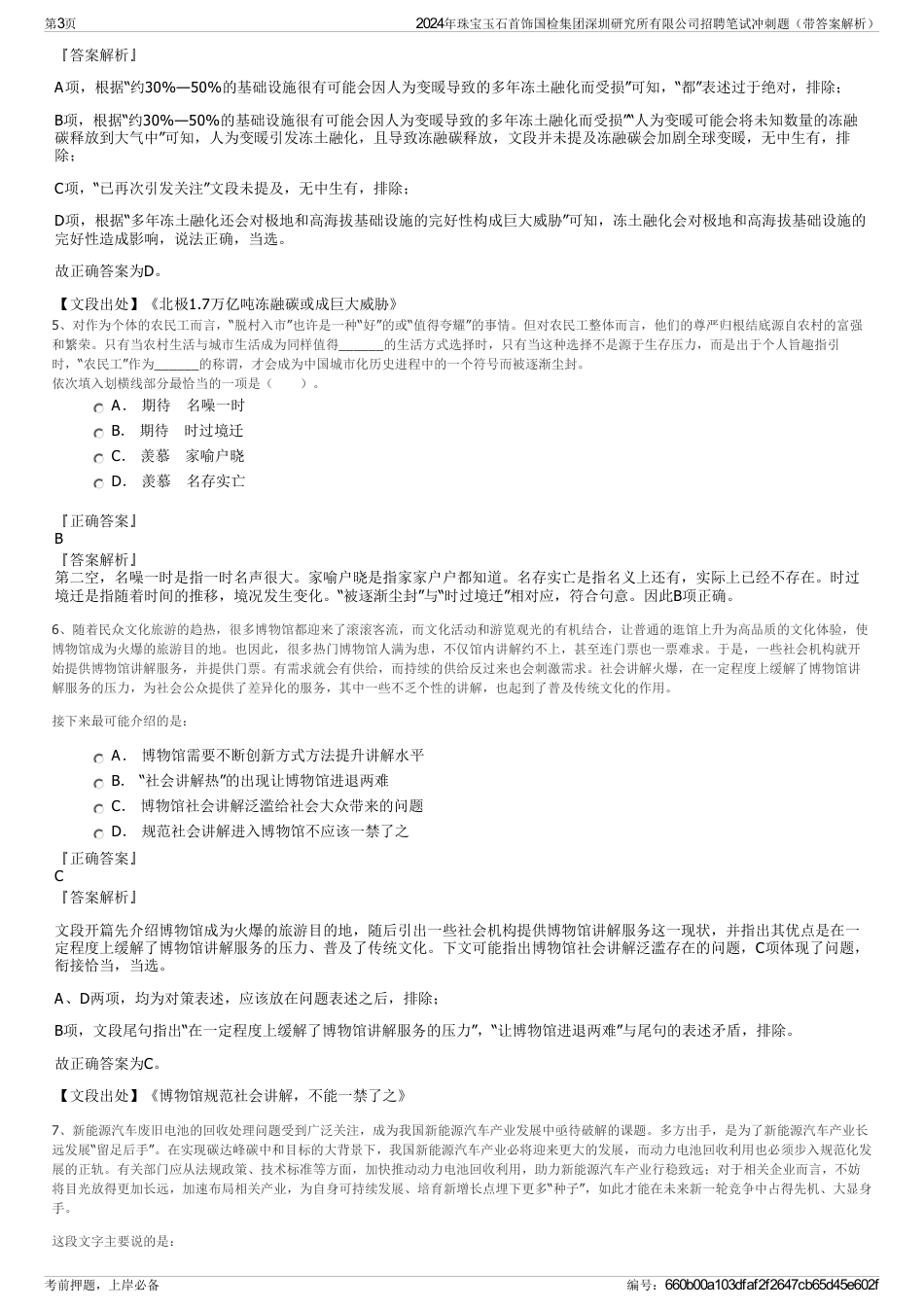 2024年珠宝玉石首饰国检集团深圳研究所有限公司招聘笔试冲刺题（带答案解析）_第3页