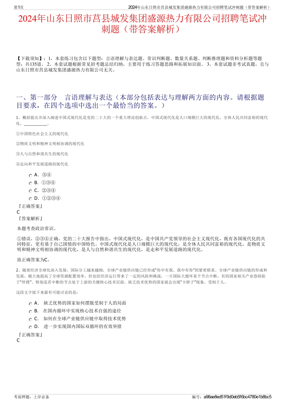 2024年山东日照市莒县城发集团盛源热力有限公司招聘笔试冲刺题（带答案解析）_第1页