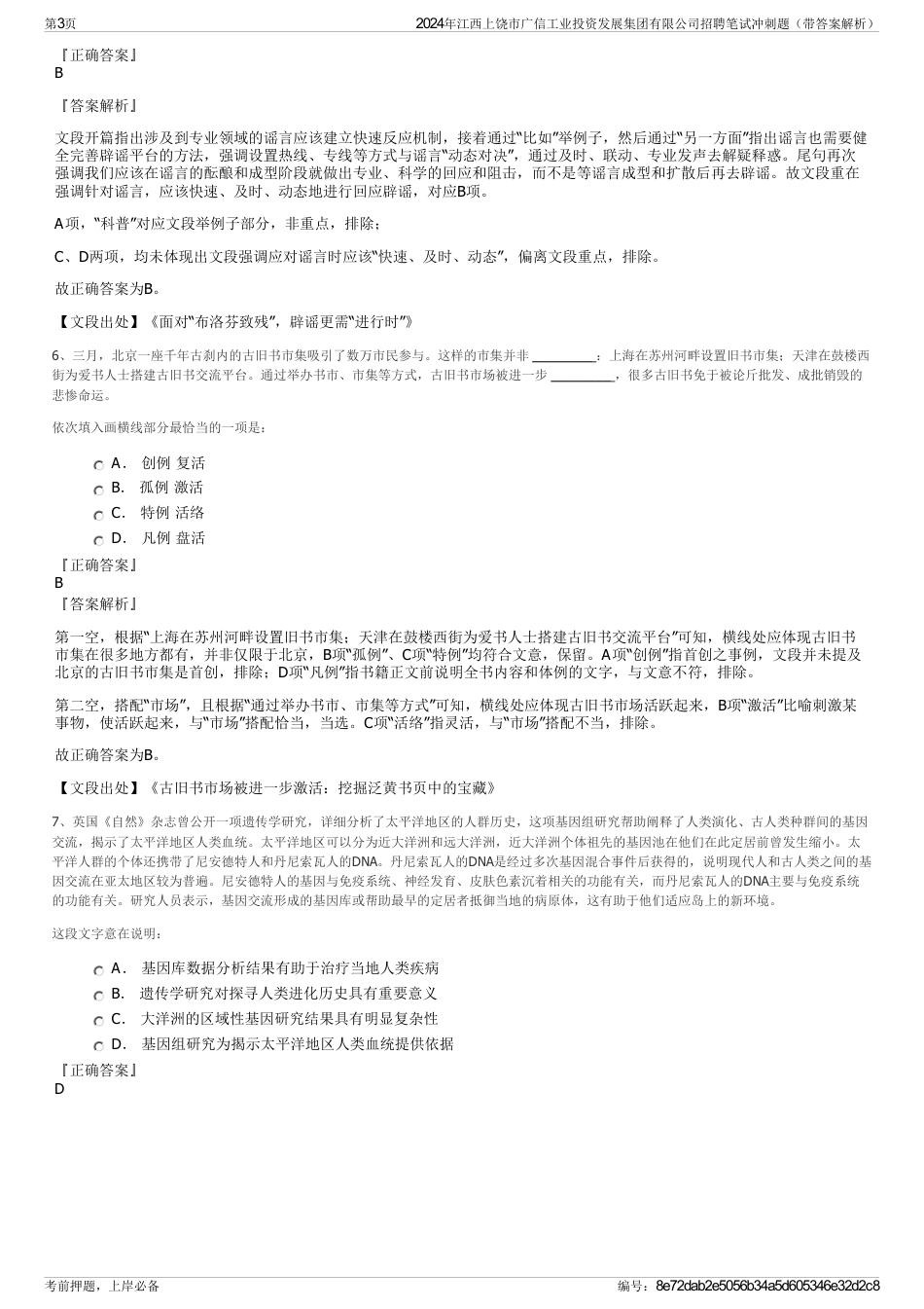 2024年江西上饶市广信工业投资发展集团有限公司招聘笔试冲刺题（带答案解析）_第3页