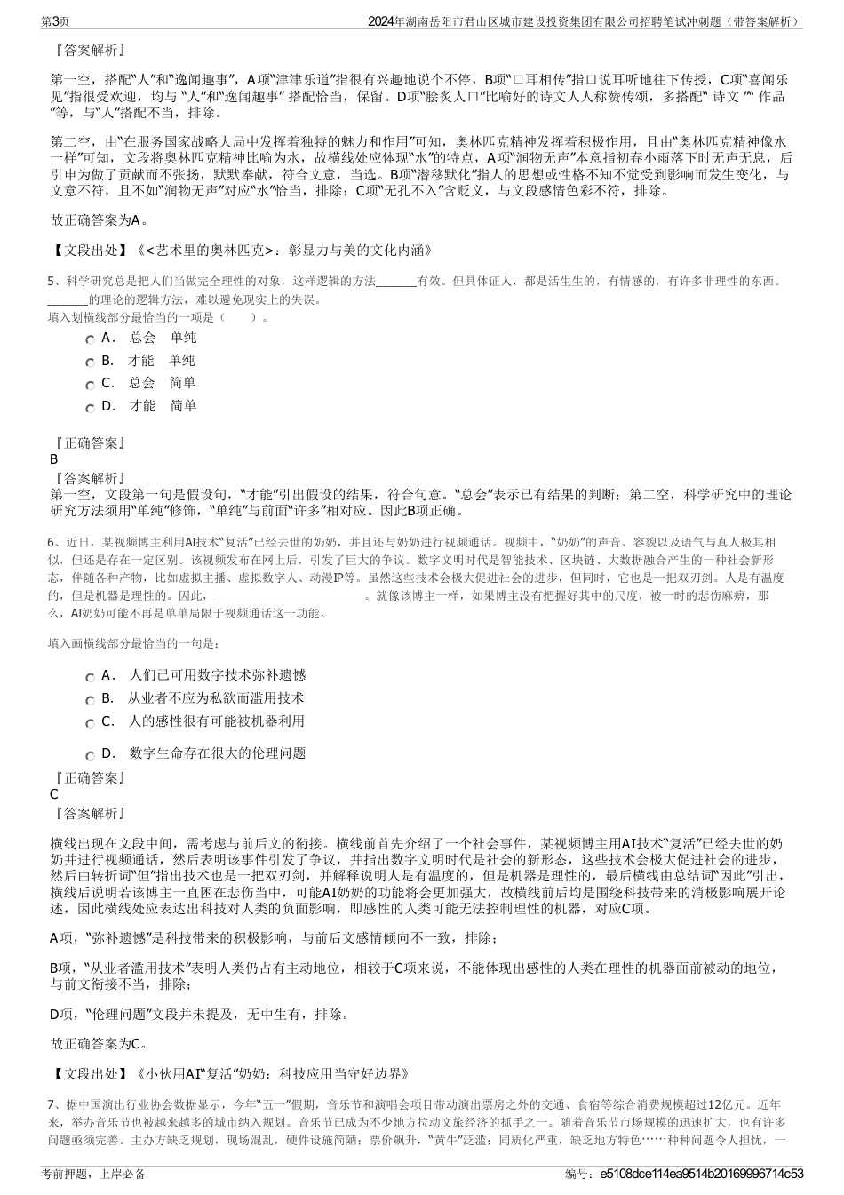 2024年湖南岳阳市君山区城市建设投资集团有限公司招聘笔试冲刺题（带答案解析）_第3页