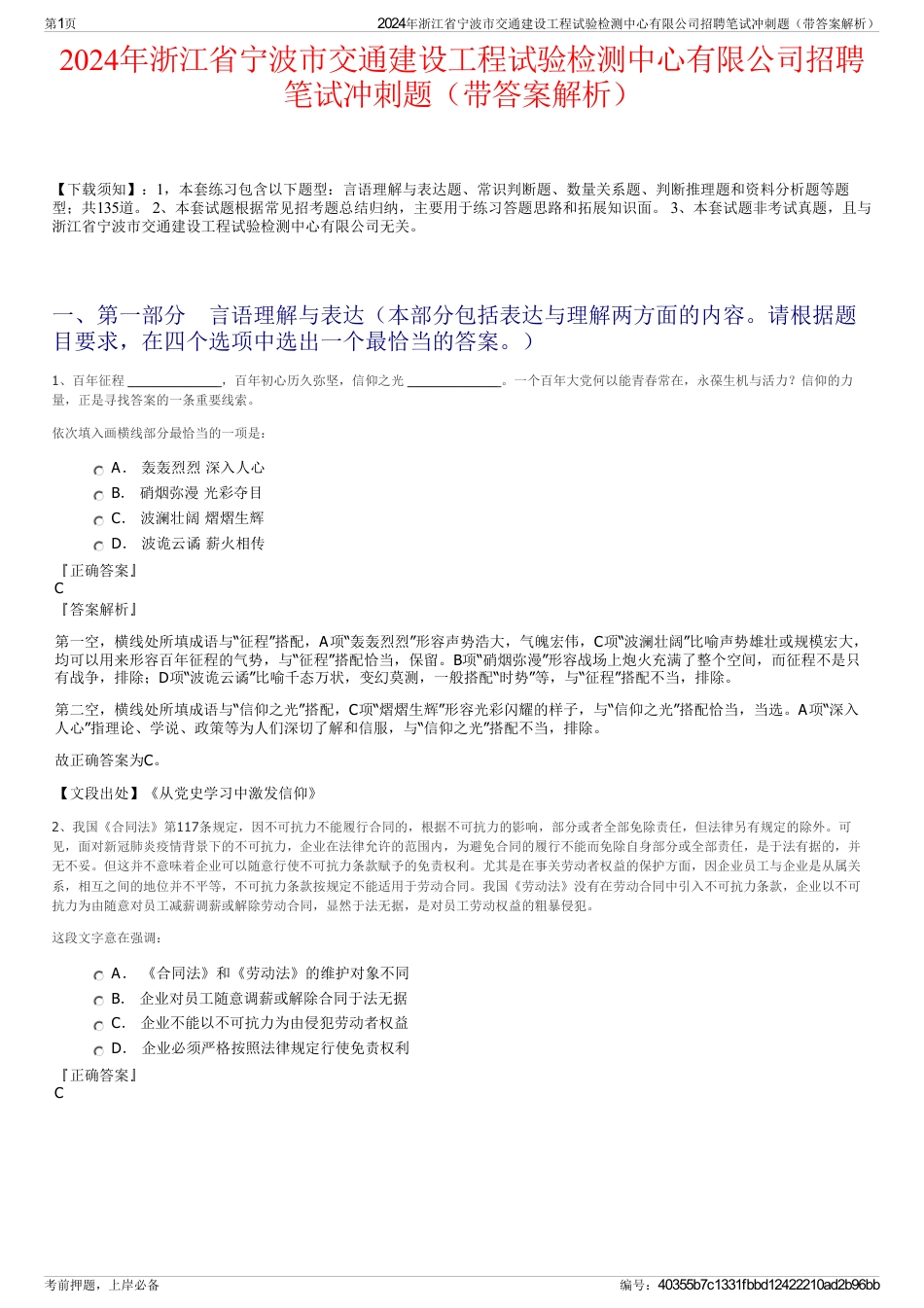 2024年浙江省宁波市交通建设工程试验检测中心有限公司招聘笔试冲刺题（带答案解析）_第1页