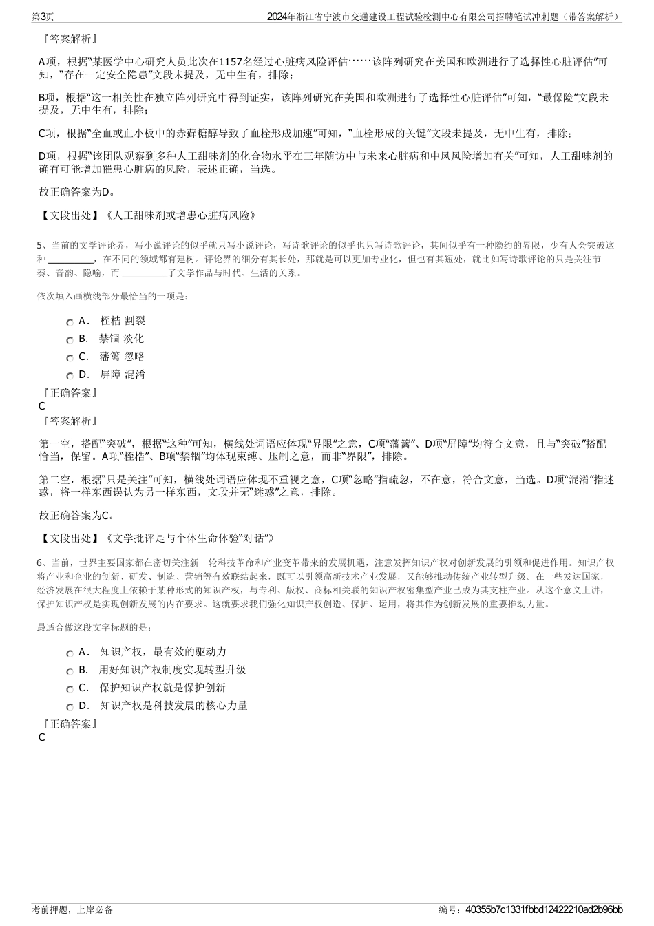 2024年浙江省宁波市交通建设工程试验检测中心有限公司招聘笔试冲刺题（带答案解析）_第3页