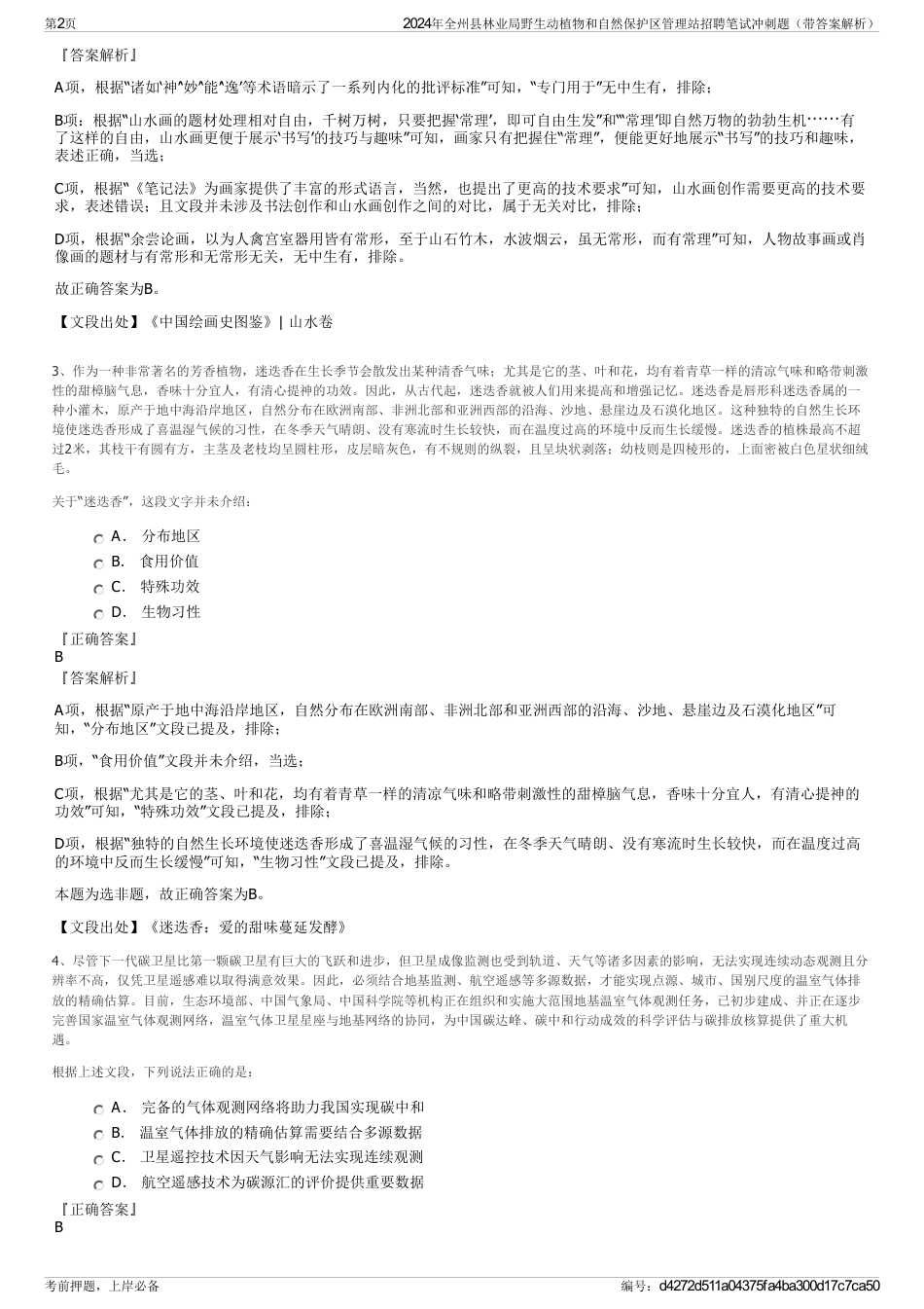 2024年全州县林业局野生动植物和自然保护区管理站招聘笔试冲刺题（带答案解析）_第2页