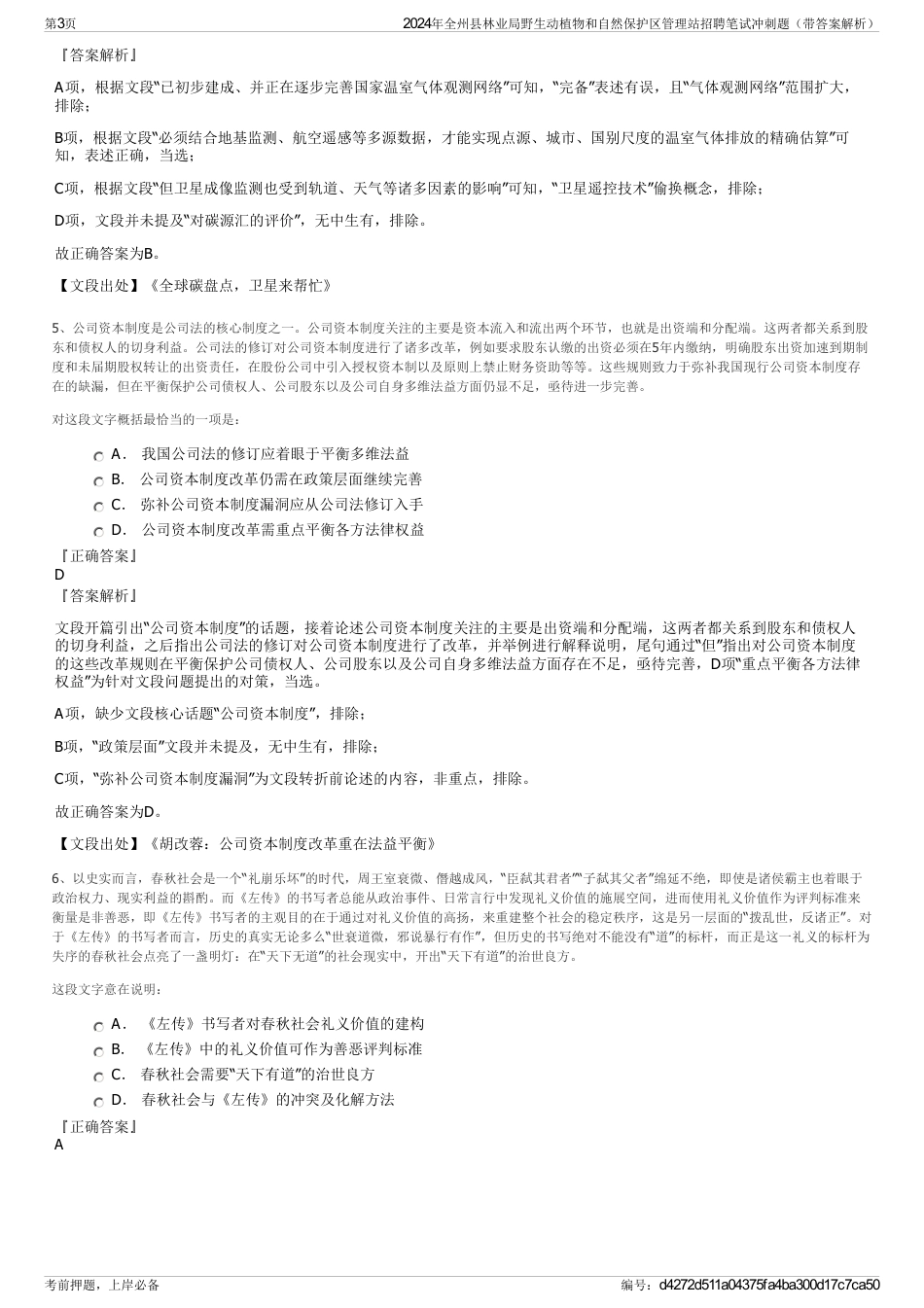 2024年全州县林业局野生动植物和自然保护区管理站招聘笔试冲刺题（带答案解析）_第3页