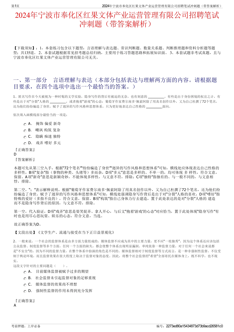 2024年宁波市奉化区红果文体产业运营管理有限公司招聘笔试冲刺题（带答案解析）_第1页