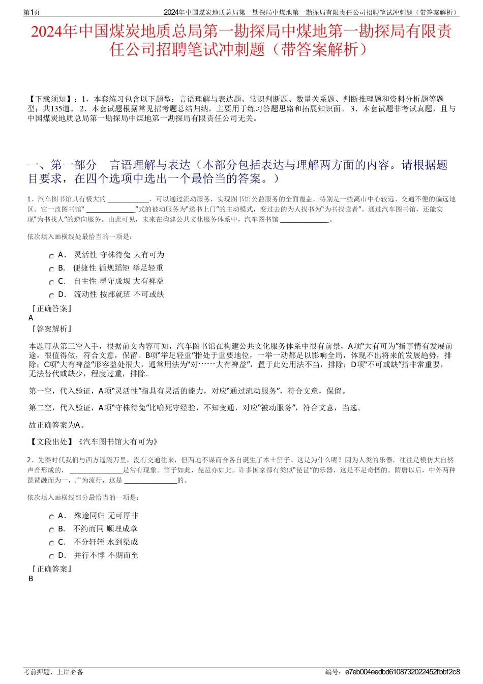 2024年中国煤炭地质总局第一勘探局中煤地第一勘探局有限责任公司招聘笔试冲刺题（带答案解析）_第1页