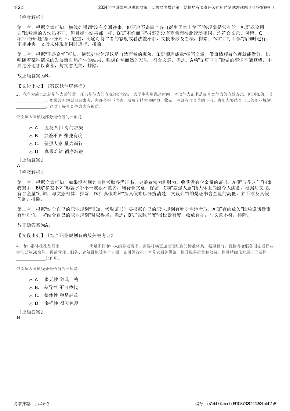 2024年中国煤炭地质总局第一勘探局中煤地第一勘探局有限责任公司招聘笔试冲刺题（带答案解析）_第2页