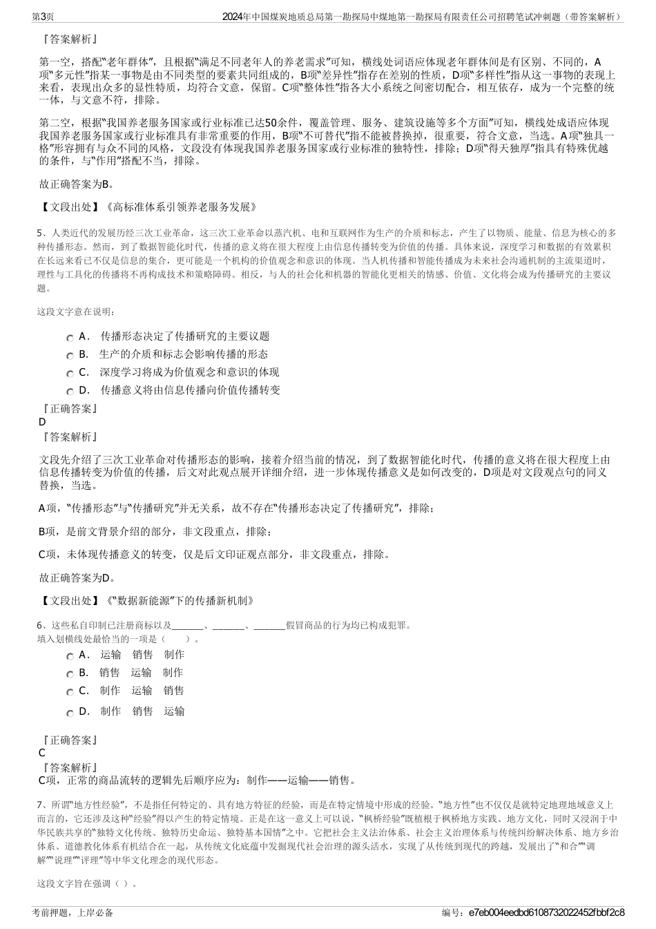 2024年中国煤炭地质总局第一勘探局中煤地第一勘探局有限责任公司招聘笔试冲刺题（带答案解析）_第3页