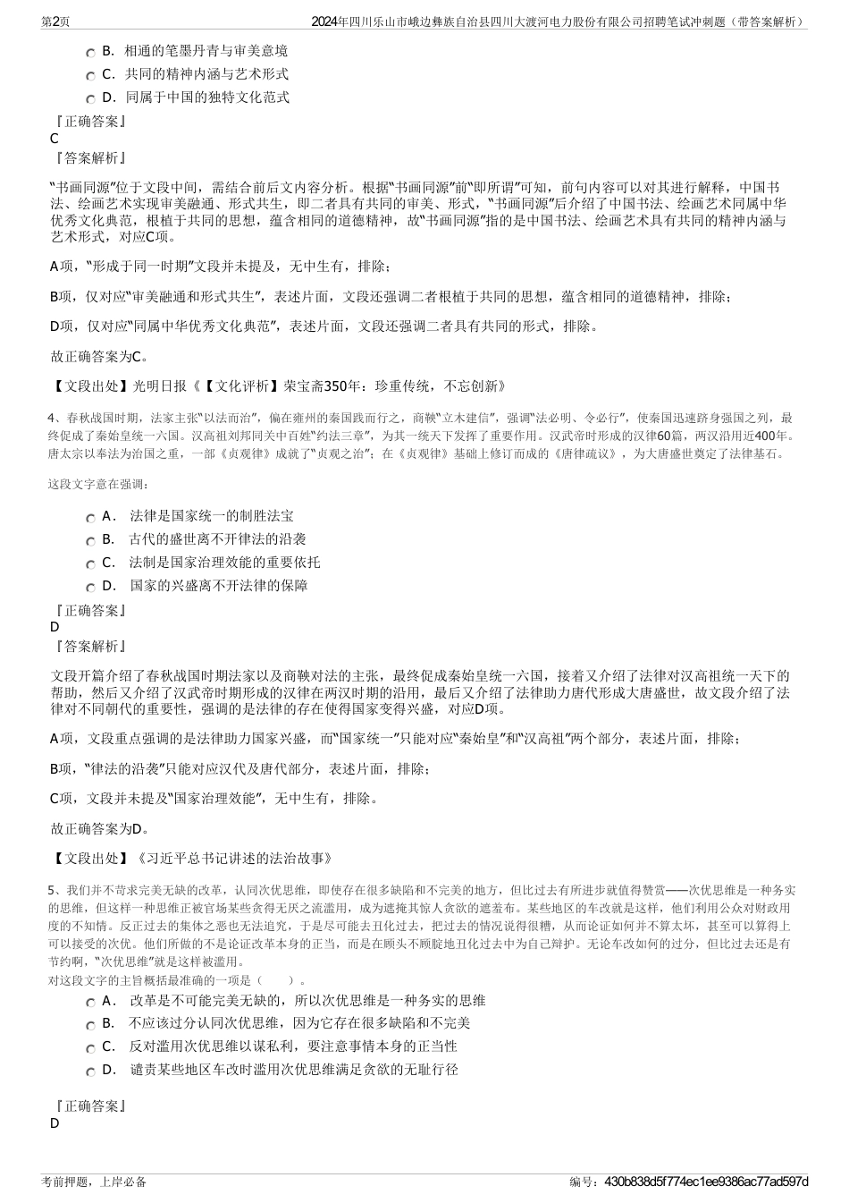 2024年四川乐山市峨边彝族自治县四川大渡河电力股份有限公司招聘笔试冲刺题（带答案解析）_第2页