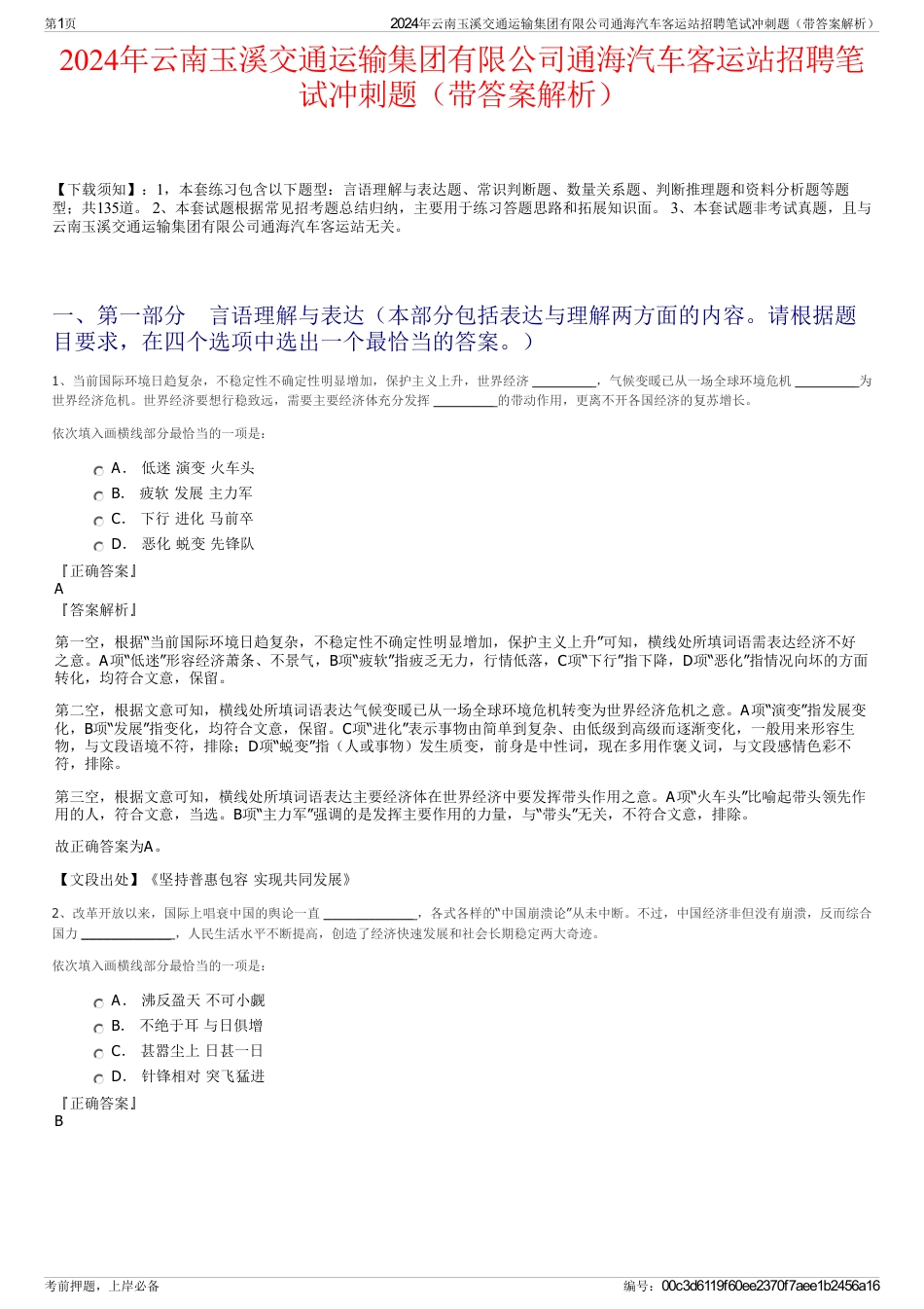 2024年云南玉溪交通运输集团有限公司通海汽车客运站招聘笔试冲刺题（带答案解析）_第1页
