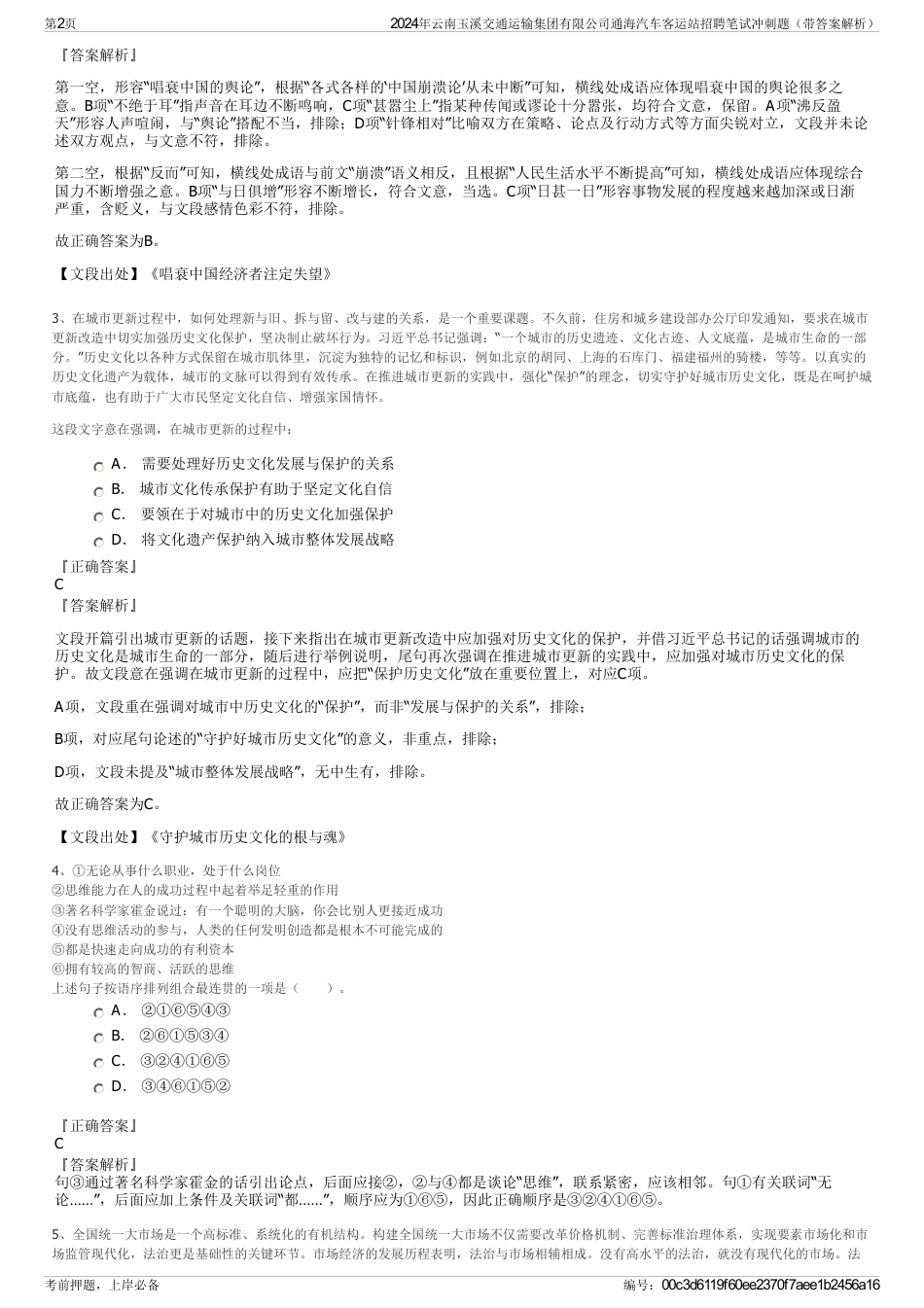 2024年云南玉溪交通运输集团有限公司通海汽车客运站招聘笔试冲刺题（带答案解析）_第2页