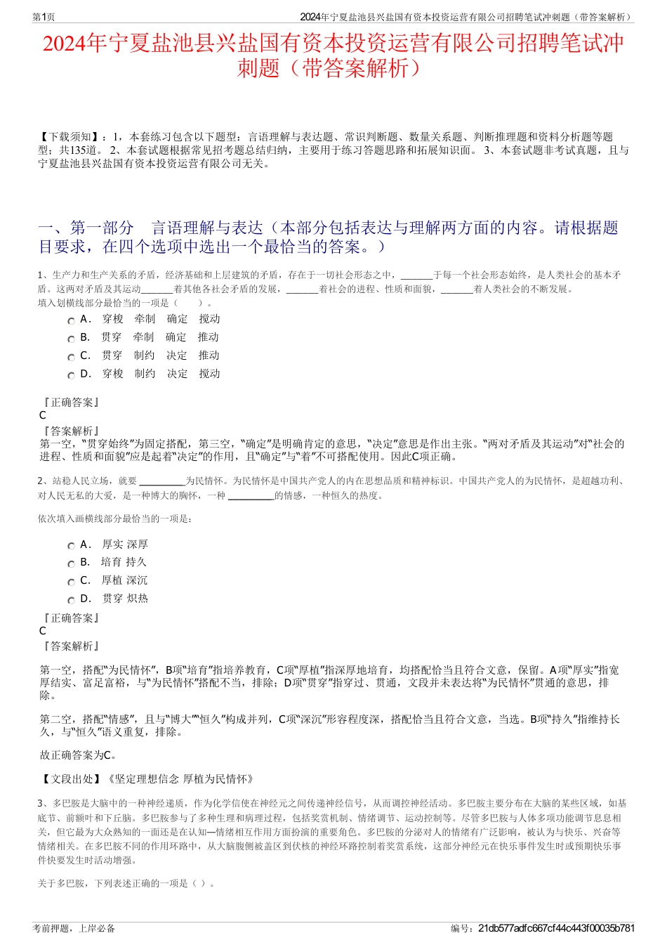 2024年宁夏盐池县兴盐国有资本投资运营有限公司招聘笔试冲刺题（带答案解析）_第1页