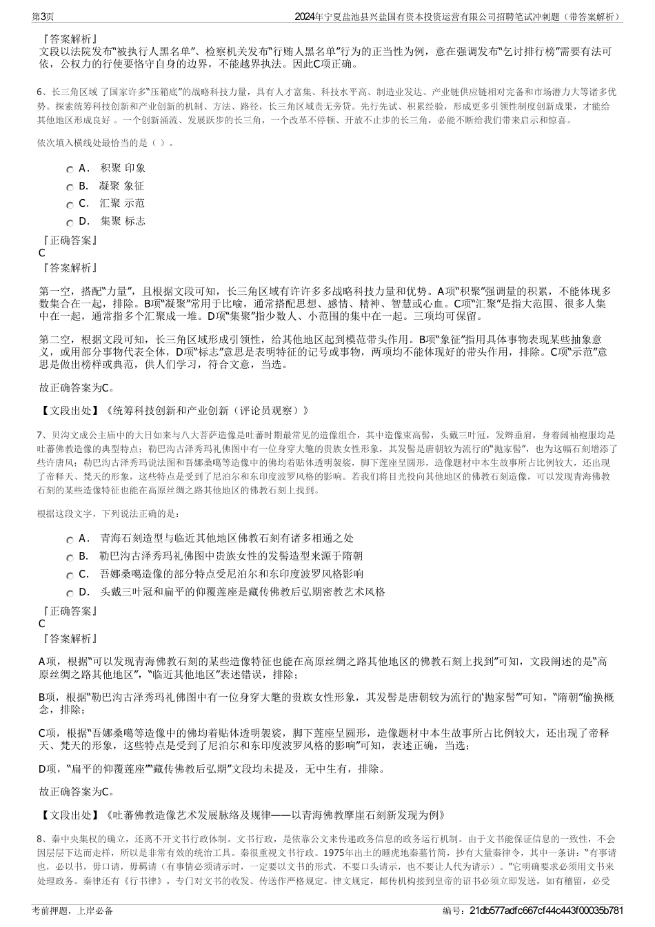 2024年宁夏盐池县兴盐国有资本投资运营有限公司招聘笔试冲刺题（带答案解析）_第3页